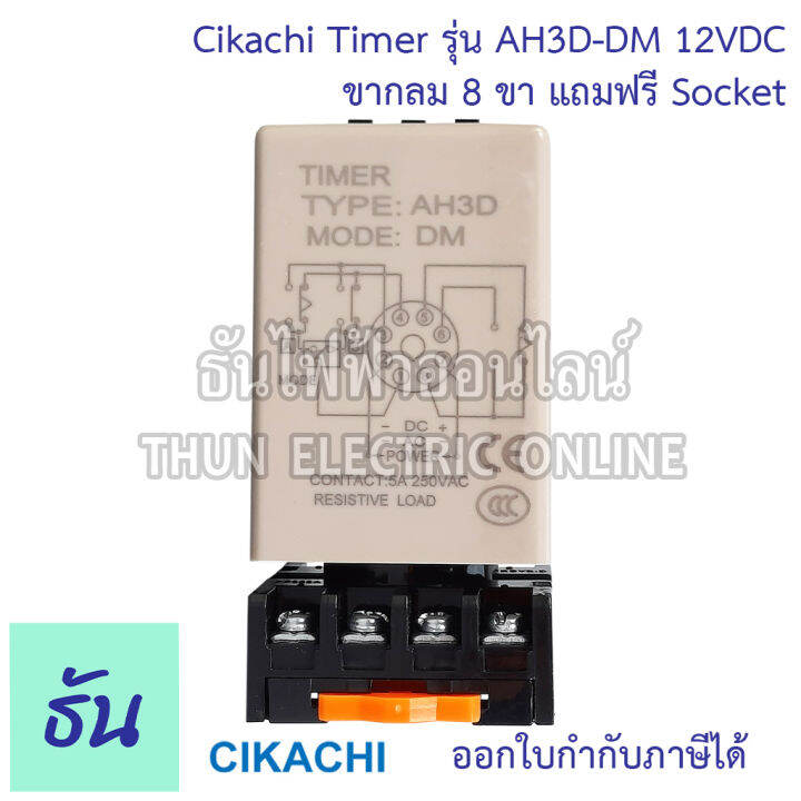 cikachi-digital-timer-ah3d-dm-0-001s-990h-12v-24v-220v-380v-ไทม์เมอร์-ดิจิตอล-8-ขา-พร้อม-socket-ชิกาชิ-ธันไฟฟ้า