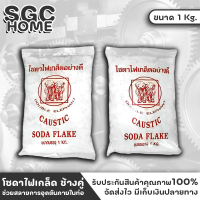 โซดาไฟ เกล็ดอย่างดี ตราช้างคู่ ขนาด 1 กก. หยุดท่อตัน ท่อน้ำตัน โซดาไฟเกล็ด ช่วยสลายการอุดตันภายในท่อ SGC HOME