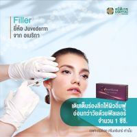 [E-Voucher] โปรแกรมเติมเต็มร่องลึกให้ผิวอิ่มฟู อ่อนกว่าวัย ด้วยฟิลเลอร์ จำนวน 1 ซีซี ยี่ห้อ Juvederm จาก อเมริกา