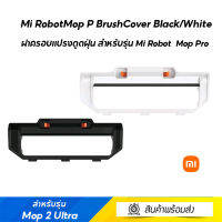 Mi RobotMop P BrushCover Black/White อะไหล่เครื่องดูดฝุ่น