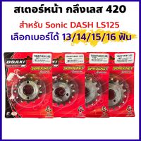 สเตอร์หน้า กลึงเลส420 HONDA รุ่น SONIC, DASH, LS-125 *เลือกเบอร์ได้ 13/14/15/16T*