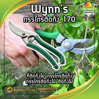 Wynns กรรไกรตัดกิ่ง W170 ที่ตัดกิ่งไม้ กรรไกรตัดกิ่ง กรรไกรตัดกิ่งไม้ ตัดกิ่งไม้