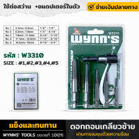 WYNNS รุ่น W3310 ถอนเกลียวซ้าย ถอนเกลียว ดอกถอนเกลียว ผ่านการอบชุบด้วยความร้อน เพิ่มความแข็งและทนทานของเกลียว 3.1mm-19mm ใช้ต่อสว่าน