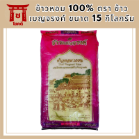 ข้าวหอม 100% ตรา ข้าวเบญจรงค์ ขนาด 15 กิโลกรัม รหัสสินค้า MUY847425ZQO