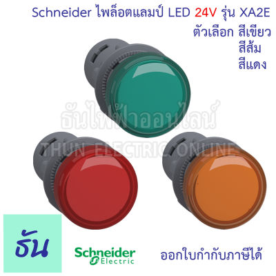Schneider ไพล็อต แลมป์ 22MM. LED ***24V*** รุ่น XA2E ตัวเลือก สีเขียว  ( XA2EVB3LC ), สีส้ม ( XA2EVB5LC ), สีแดง ( XA2EVB4LC ) Lamp ไฟหน้าตู้ ชไนเดอร์ Pilot Lamp  Easy Harmony XA2 ธันไฟฟ้า
