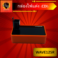 กล่องไฟแต่งซิ่งCDI wave125R 4สาย กล่องCDIแต่งซิ่ง สีส้มงานไต้หวันแท้ ไฟแรงขึ้น ไม่ตัดรอบ สำหรับwave125R ปี2005