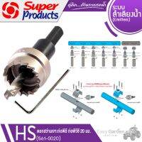 SUPER PRODUCTS ดอกสว่าน ขนาด 20 มม. เจาะท่อพีวีซี-พีอี รุ่น HS (561-0020)