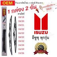 ก้าน+ใบปัดน้ำฝน พร้อมใช้ ก้านเหล็ก ยี่ห้อ OEM ISUZU อีซูซุ ทุกรุ่น =1กล่อง/2ชิ้น