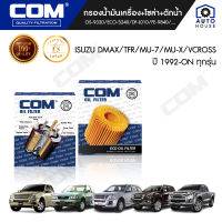 กรองน้ำมันเครื่อง กรองโซล่า กรองดักน้ำ ISUZU DMAX อีซูซุ ดีแม็ก, TFR, VCROSS, MU X, MU 7 ทุกรุ่น, ไส้กรอง COM