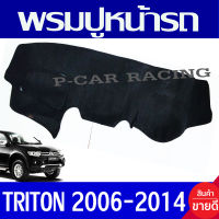 พรมปูคอนโซลหน้ารถ พรมปูหน้ารถ พรม รุ่น มีแอร์แบ็ค มิตซูบิชิ ไตรตัน  MITSU TRITON 2006 2007 2008 2009 2010 2011 2012 2013 2014 ใส่ร่วมกันได้ทุกปี