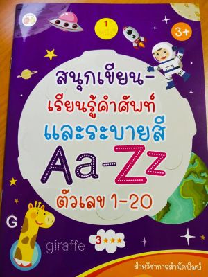 หนังสือเด็ก สนุกเขียน เรียนรู้คำศัพท์ และระบายสี Aa-Zz ตัวเลข 1-20