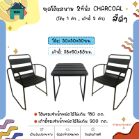 ชุดโต๊ะสนาม CHARCOAL โต๊ะ: 50x50x50 ซม. เก้าอี้: 58x60x83 ซม. สีดำ SUMMER SET