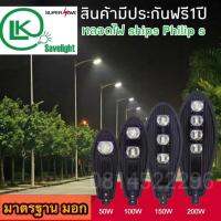 โคมไฟถนนLEDโคมไฟทางโคมไฟให้แสงสว่างทาง้ดิน200w,150w,100w,50w,30w(สินค้ามีมาตรฐาน มอก)ต่อไฟตรงไฟบ้าน220v