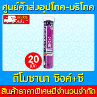 ? DEMOSANA Zinc+C ดีโมซาน่า ซิงค์+ซี เม็ดฟู่ (ส่งเร็ว)(ส่งจากศูนย์ฯ)(ของเยอรมัน)(มี อย.)(ถูกที่สุด)