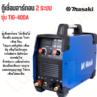 MASAKI ของแท้ ตู้เชื่อมอาร์กอน 2 ระบบ รุ่น TIG-400A ตู้เชื่อม ตู้เชื่อมอาร์ก้อน อุปกรณ์ครบชุด