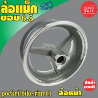 ช้อปสุดคุ้ม!! Pocket bike rim 01 ล้อแม็ก ขอบ6.5 (ล้อหน้า) สำหรับ 49cc 2-stroke pull starter engine for mini pocket bike