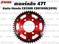 สเตอร์หลังแต่ง สำหรับ HONDA CB150R CBR150R (2019) ยี่ห้อ BOUSHI 47T สีแดง # สเตอร์ สเตอร์หลัง อะไหล่ อะไหล่แต่ง อะไหล่มอเตอร์ไซค์ มอเตอไซค์ Prime Motor Shop