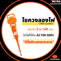 ไขควงเช็กไฟ TOTAL / PUMPKIN ไขควงลองไฟ ไขควง ขนาด 5.1/2 นิ้ว 3*140mm รุ่น THT291408 / 17880 ( Voltage Tester ) by METRO