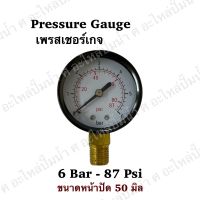 เพรสเชอร์เกจ เกจวัดแรงดัน 6 BAR-87 PSI ขนาดหน้าปัด 50มิล/ขนาดเกลียว13มิล(เกลียวออกล่าง) Pressure gauge