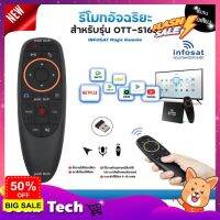 INFOSAT รีโมทอัจฉริยะ รุ่น INFOSAT Magic Remote ระบบ Wireless สั่งงานด้วยเสียง (สำหรับรุ่น OTT-S168) #รีโมททีวี  #รีโมทแอร์  #รีโมท #รีโมด