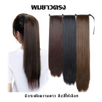 BG12 ผมยาวตรง (Hair Wig)45/55/65ซม. วิกผมยาวตรงหางม้า(สีดำ/สีน้ำตาลเข้ม) แฮร์พีชหางม้า 150g.