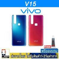 VIVO V15 ฝาหลัง กระจกหลัง พร้อมกาว ชุดบอดี้ ฝาหลังVIVO รุ่น V15