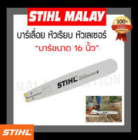 บา บาร์เลื่อย บาร์เลื่อยยนต์ STIHL 16 นิ้ว หัวโล้น เลเซอร์