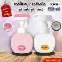 SENSE ขวดปั้ม(ขวดเปล่า)โฟมรูปดอกไม้,ขวดปั้มโฟมรูปเท้าแมว,ขวดปั้มโฟมล้างมือ ขนาด 350 ml สินค้าพร้อมจัดส่ง+++