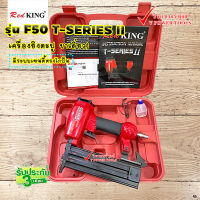 REDKING F50 T-SERIES II เครื่องยิงตะปู-ขาเดี่ยว ขนาดตะปู F10-F50 ✔️มีระบบเซฟตี้ตรงไกปืน✔️