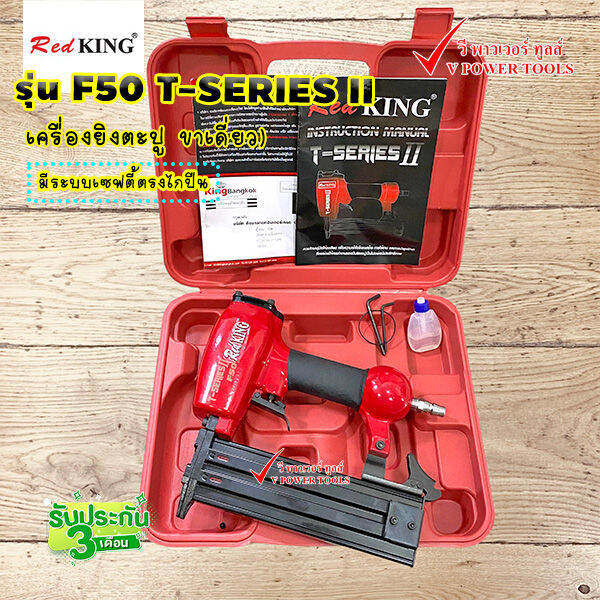 redking-f50-t-series-ii-เครื่องยิงตะปู-ขาเดี่ยว-ขนาดตะปู-f10-f50-มีระบบเซฟตี้ตรงไกปืน