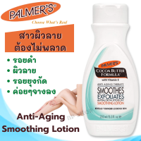 โลชั่นบำรุงผิวกาย, Palmers, Cocoa Butter Formula, with Vitamin E, Alpha/Beta Hydroxy Smoothing Lotion, 8.5 fl oz (250 ml),สิวที่หลัง, ศอกด้าน, รอยดำ, จุดด่างดำ, ชุ่มชี้น, ปรับสีผิวกาย