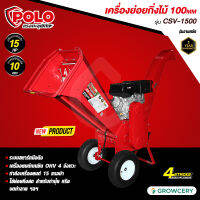 [ศูนย์ไทย] POLO เครื่องย่อยกิ่งไม้ 100 MM รุ่น CSV-1500 เครื่องยนต์เบนซิน 15 HP 4 จังหวะ พร้อมใบมีด HSS (High Speed Steel) 2 ใบ