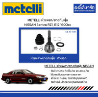 METELLI หัวเพลา/ยางกันฝุ่น ตัวนอก NISSAN Sentra RZ1, B12 1600cc จำนวน 1 ชุด