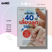 หนังสือ เคล็ดลับ 40 วิธี เลี้ยงลูก ให้ดีให้ได้ I เขียนโดย พญ. ภักษร เมธากูล คู่มือคุณแม่ คุณแม่มือใหม่ เรื่องท้องต้องรู้ ตั้งครรภ์