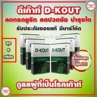 "ดีเก๊าท์ D-KOUT 【ชุด 6 กล่อง】 ผลิตภัณฑ์เสริมอาหาร เพื่อดูแลโรคเก๊าท์"