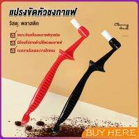 BUY HERE แปรงล้างเครื่องชงกาแฟ  ขนแปรงไนลอน เปลี่ยนหัวแปรงไม่ได้  Coffee Machine Brush