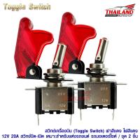 สวิทช์เครื่องบิน Toggle Switch 12V 20A DC แบบมีฝาครอบสีแดง ไฟแสดงสถานะสีแดง ชุด 2 ชิ้น