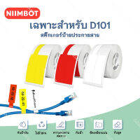 จัดส่งจากกรุงเทพ NIIMBOT D101 กระดาษฉลากสาย/สติกเกอร์สติกเกอร์ลวด / เทปเครือข่ายกันน้ำ DIY สติกเกอร์ฉลากสาย USB