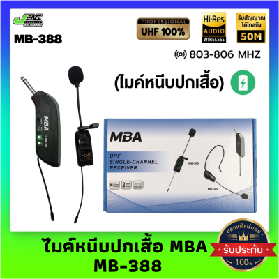 ไมค์wireless MBA รุ่น MB-388 ไมค์ลอยหนีบปกเสื้อ ชุดรับ-ส่งไมโครโฟนไร้สายแบบพกพา WIRELESS MICROPHONE UHF