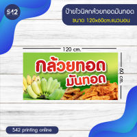 ป้ายกล้วยทอด มันทอด ป้ายไวนิลสำเร็จรูป มี 4 ขนาดให้เลือก  พับขอบเจาะตาไก่ฟรี พร้อมใช้งาน❗️