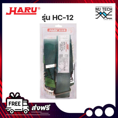 HARU เข็มขัดนิรภัย รุ่น HC-12 สีเขียว ของแท้ 100% เครื่องมือช่าง ราคาถูก อุปกรณ์เพื่อความปลอดภัย Safety-Equipment