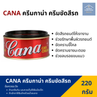 ครีมขัดเงา คาน่า กาน่า cana ยาขัดเงา cana car cream