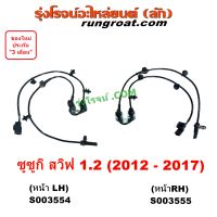 S003554 S003555 สาย ABS หน้า เซ็นเซอร์ABS สวิฟ 1.2 1200 เซนเซอร์ ซูซูกิ SUZUKI SWIFT 2012 สายABSหน้า 2012 2013 2014 2015 2016 2017