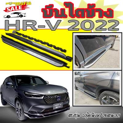 บันไดข้างรถยนต์ บันไดข้าง ตรงรุ่น HR-V 2022 (โลโก้HR-V) นํ้าหนักเบา(อลูมิเนียม/สแตนเลส)