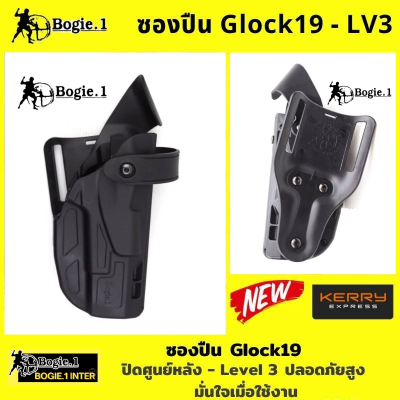 ซองโพลิเมอร์ Glock19 ซองก๊อก19 ซองปิดศูนย์หลัง G19 Level 3 แบรนด์ Bogie1