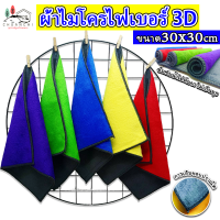 ผ้าไมโครไฟเบอร์ 3D ขนาด30x30cm รุ่นเย็บขอบ ผ้าอเนกประสงค์ ผ้าเช็ดรถ ซึมซับน้ำได้ดี