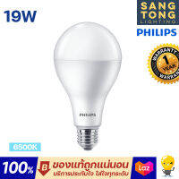 Philips 19W หลอดไฟแอลอีดีฟิลิปส์ LED E27 รุ่น Durable Brightness ของแท้ ประกันศูนย์ ฟิลิปส์ประเทศไทย โคตรสว่างสะใจ