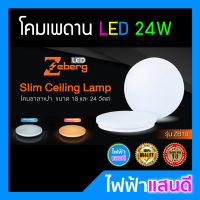 โคมไฟเพดาน 24W LED Zeberg CEILING LIGHT DAYLIGHT แสงขาว โคมซาลาเปา 18W 32W