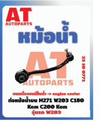 ท่อหม้อน้ำบน MB W203 M271 เบอร์33100771 ราคาต่อชิ้น  เบอร์OE 2035015782