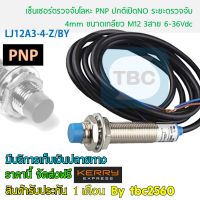 Inductive proximity sensors พร็อกซิมิตี้เซนเซอร์ ตรวจจับโลหะ ระยะตรวจจับ 4 mm PNP แบบ NO ขนาดตัวเกลียว M12 ใช้ไฟ 6-36Vdc ได้แบบ3สาย (LJ12A3-4-Z/BY)